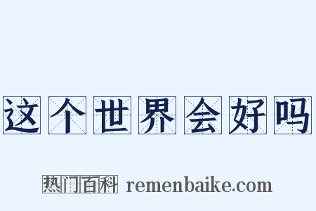 这个世界会好吗是什么意思的图片